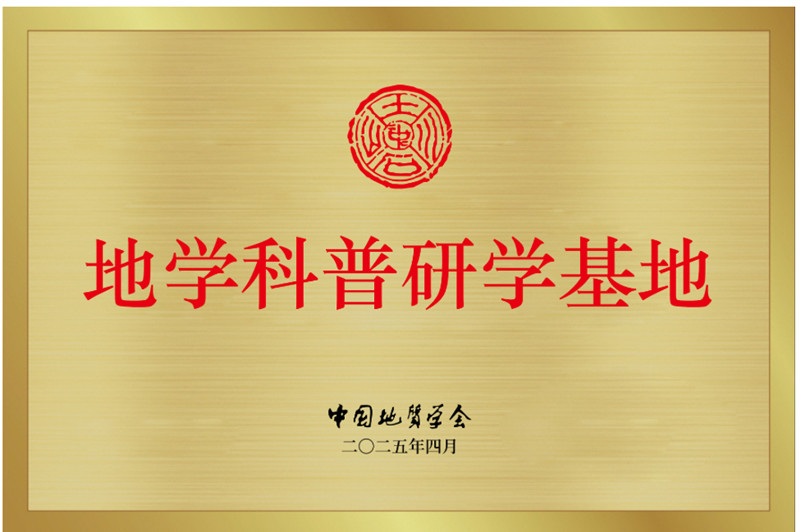 1745741264491340.jpg 地学科普研学基地_副本.jpg