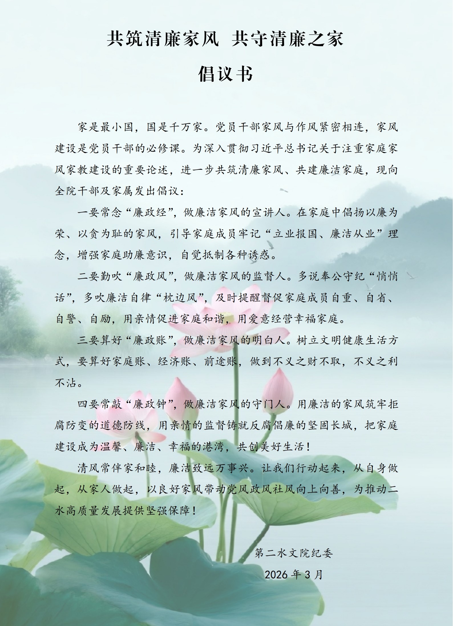 共筑清廉家风倡议书.jpg
